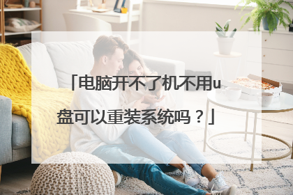 电脑开不了机不用u盘可以重装系统吗?