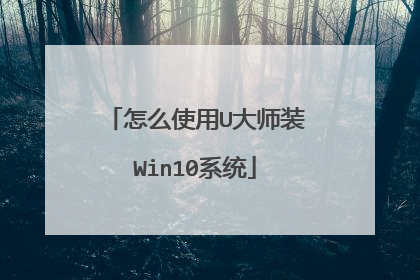 ��ôʹ��U��ʦװWin10ϵͳ