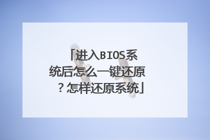 ����BIOSϵͳ����ôһ����ԭ��������ԭϵͳ