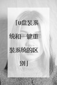 U��װϵͳ��һ����װϵͳ������