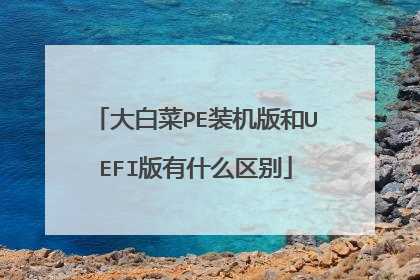 ��ײ�PEװ�����UEFI����ʲô����