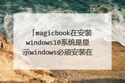 magicbook在安装windows10系统是显示windows必须安装在格式化为NTFS的分区?