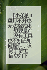 С�ܵ�U�̴򲻿�Ҳ�޷���ʽ������Ҫ������û�й���Ҳ��֪����β���������ְ�æ ��Ϣ���£�