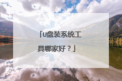 U��װϵͳ�����ļҺã�