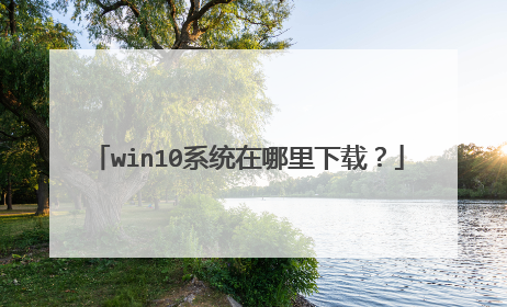 win10ϵͳ���������أ�