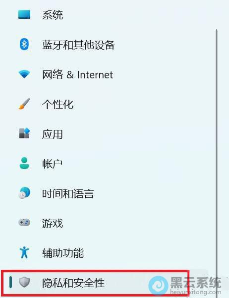 点击隐私和安全性