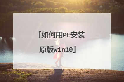 �����PE��װԭ��win10