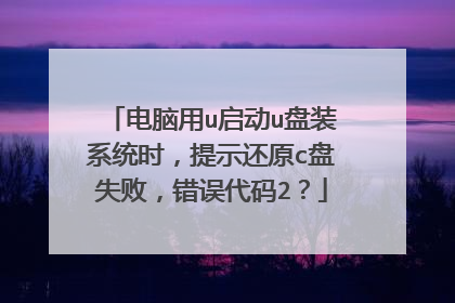 ������u����u��װϵͳʱ����ʾ��ԭc��ʧ�ܣ��������2��