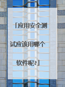 Ӧ�ð�ȫ����Ӧ�����ĸ�������?