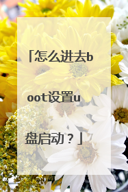 ��ô��ȥboot����u��������