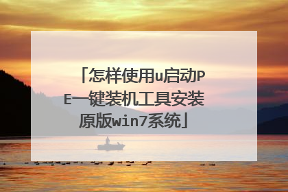 ����ʹ��u����PEһ��װ�����߰�װԭ��win7ϵͳ