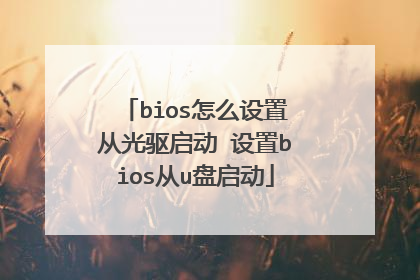 bios��ô���ôӹ������� ����bios��u������