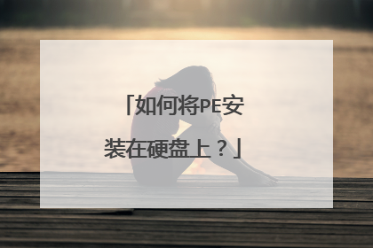 ��ν�PE��װ��Ӳ���ϣ�