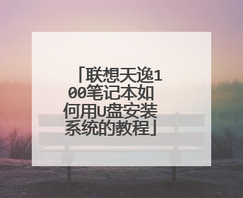 ��������100�ʼǱ������U�̰�װϵͳ�Ľ̳�