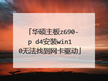 ��˶����z690-p d4��װwin10�޷��ҵ���������
