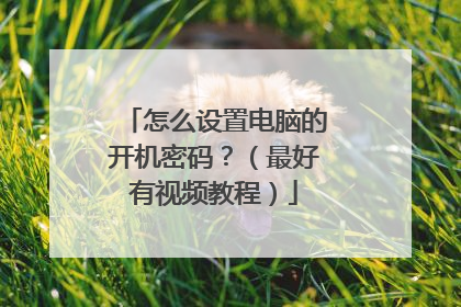 怎么设置电脑的开机密码?(最好有视频教程)