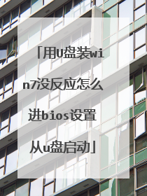 ��U��װwin7û��Ӧ��ô��bios���ô�u������