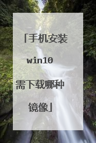 �ֻ���װwin10���������־���