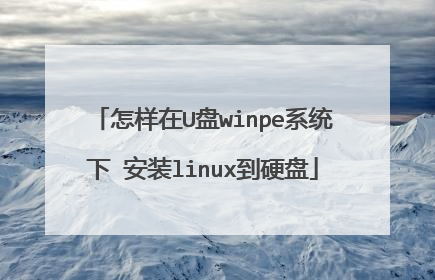 ������U��winpeϵͳ�� ��װlinux��Ӳ��