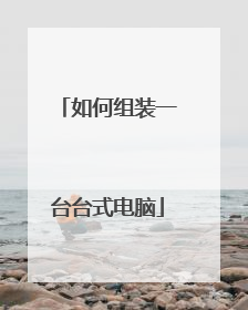 �����װһ̨̨ʽ����