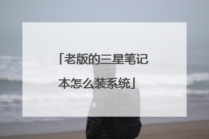 �ϰ�����ǱʼǱ���ôװϵͳ