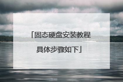 ��̬Ӳ�̰�װ�̳� ���岽������