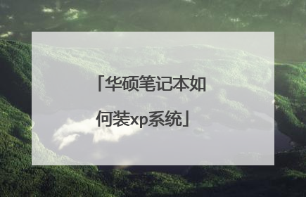 ��˶�ʼǱ����װxpϵͳ