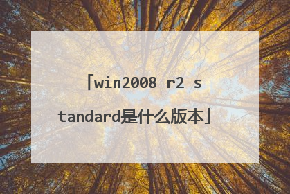 win2008 r2 standard��ʲô�汾