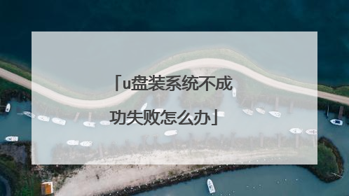 u��װϵͳ���ɹ�ʧ����ô��