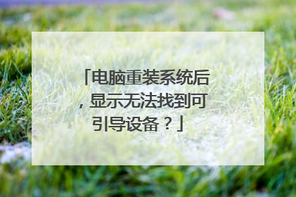 电脑重装系统后,显示无法找到可引导设备?