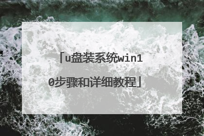 u��װϵͳwin10�������ϸ�̳�