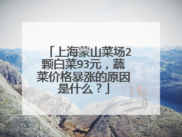 �Ϻ���ɽ�˳�2�Űײ�93Ԫ���߲˼۸��ǵ�ԭ����ʲô��