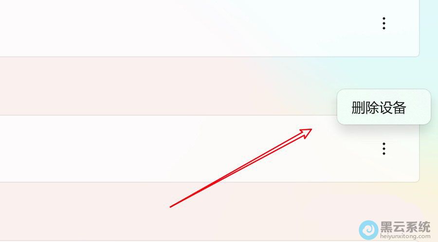 删除设备的选项