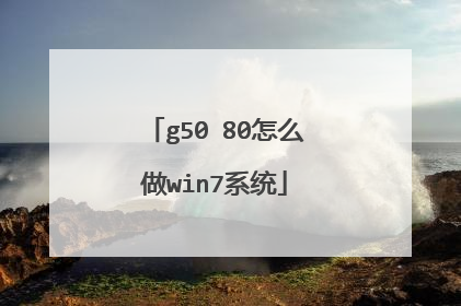 g50 80��ô��win7ϵͳ