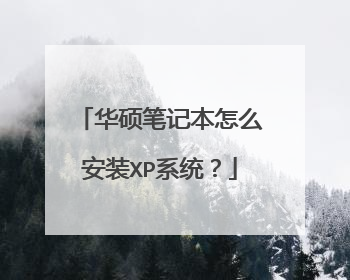 ��˶�ʼǱ���ô��װXPϵͳ��