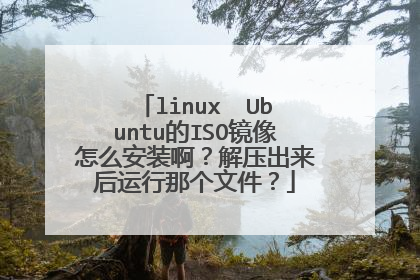 linuxUbuntu��ISO������ô��װ������ѹ�����������Ǹ��ļ���