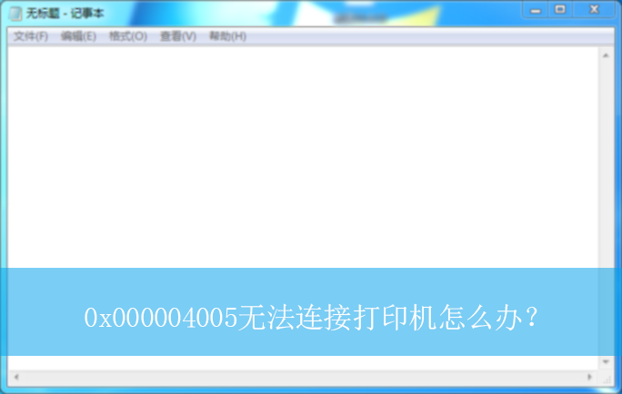 0x000004005无法连接打印机怎么办?|0x000004005错误的解决方法