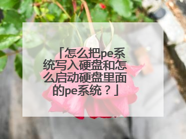 ��ô��peϵͳд��Ӳ�̺���ô����Ӳ�������peϵͳ��