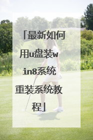 ���������u��װwin8ϵͳ��װϵͳ�̳�