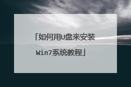 �����U������װWin7ϵͳ�̳�