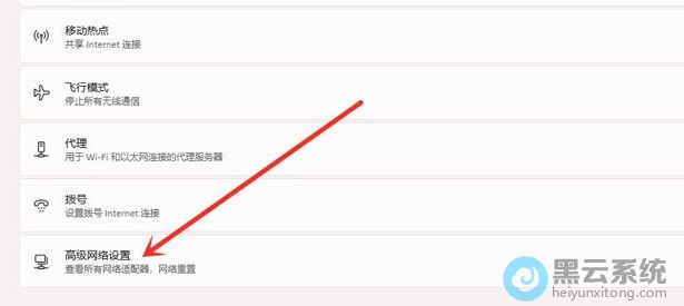 点击高级网络设置
