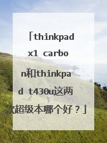 thinkpad x1 carbon��thinkpad t430u����������ĸ��ã�