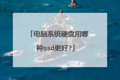 ����ϵͳӲ��������ssd����?