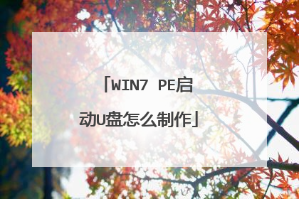 WIN7 PE启动U盘怎么制作