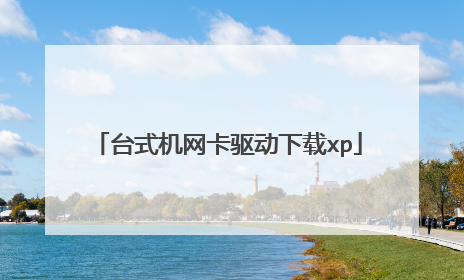 台式机网卡驱动下载xp