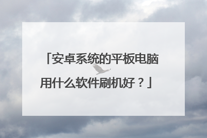 ��׿ϵͳ��ƽ�������ʲô����ˢ���ã�