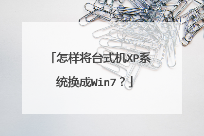怎样将台式机XP系统换成Win7?