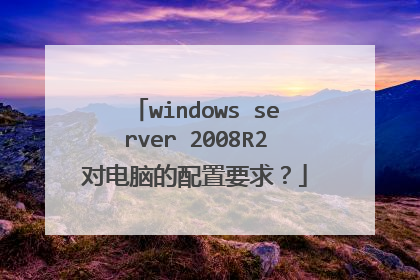 windows server 2008R2�Ե��Ե�����Ҫ��