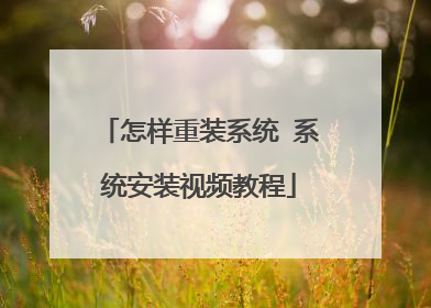 怎样重装系统 系统安装视频教程