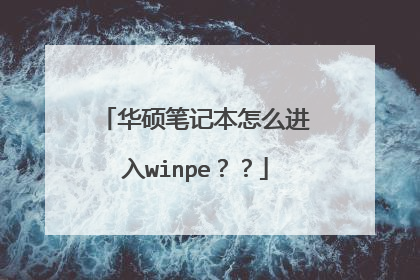 ��˶�ʼǱ���ô����winpe����